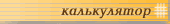 авто калькулятор