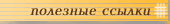 авто ссылки