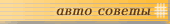 авто советы